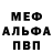 Меф кристаллы Doc MISS